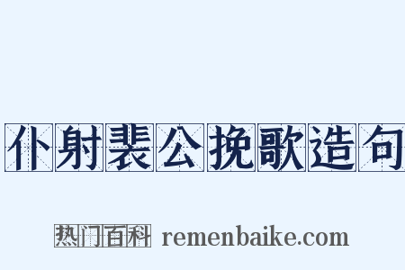 仆射裴公挽歌造句是什么意思的图片